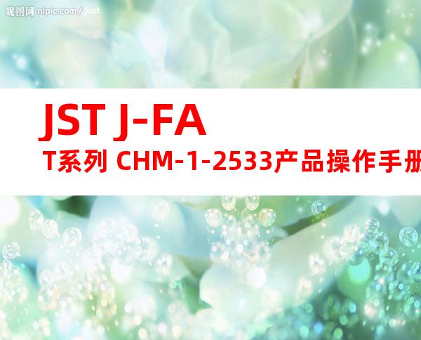 JST J-FAT系列 CHM-1-2533产品操作手册